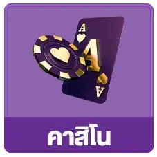 คาสิโน 123sabuy