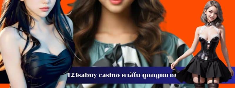 123sabuy casino คาสิโน ถูกกฎหมาย