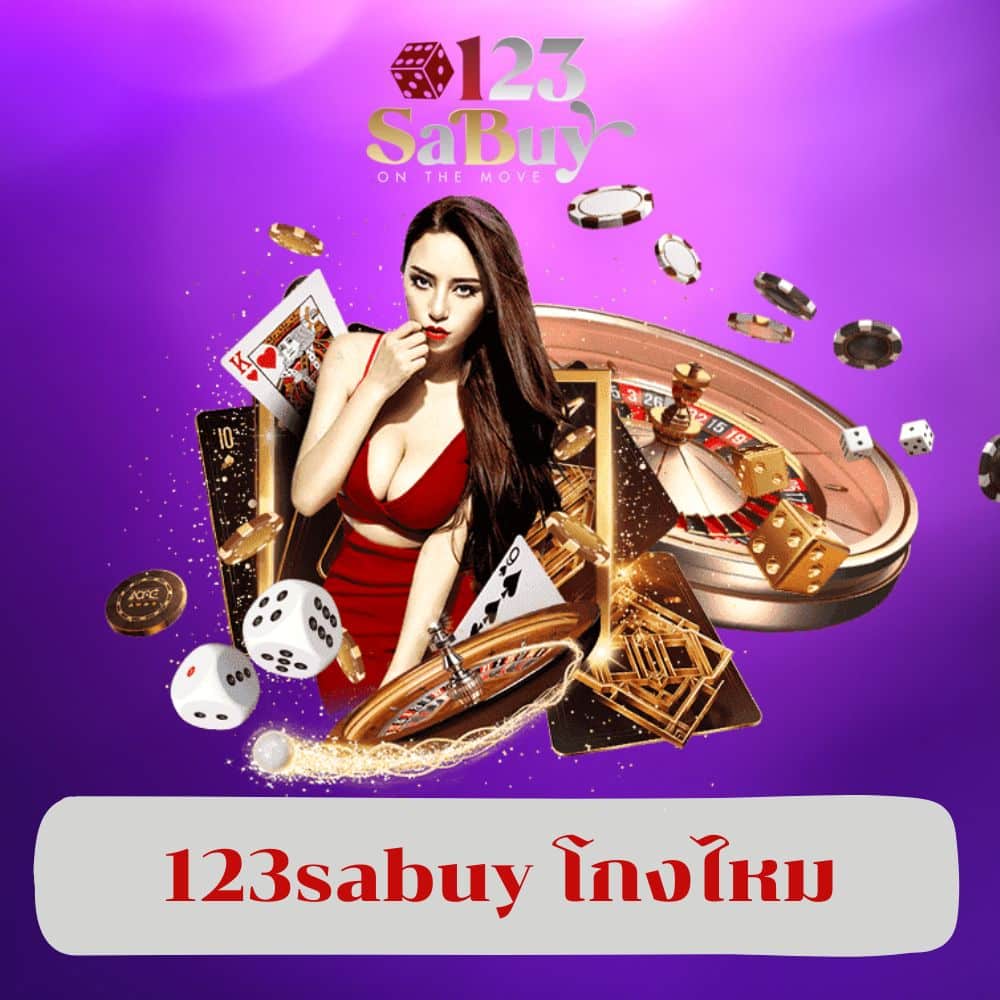 123sabuy โกงไหม