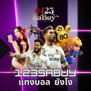 123sabuy แทงบอล ยังไง