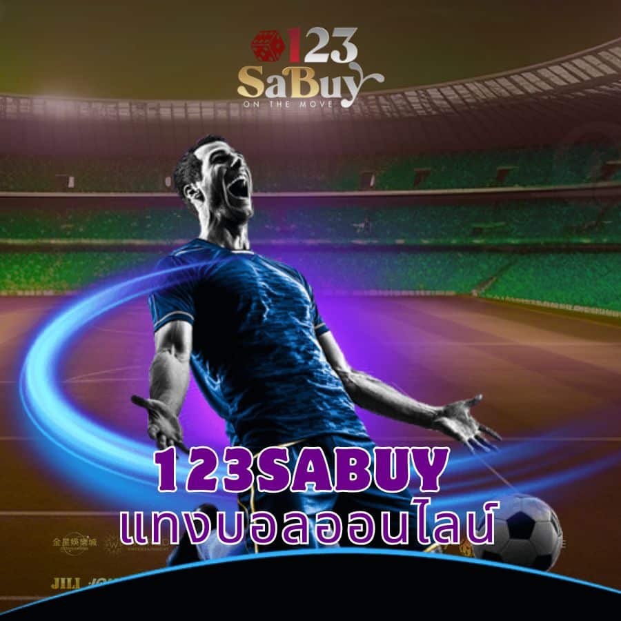 123sabuy แทงบอลออนไลน์