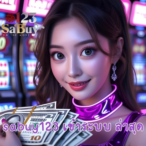 sabuy123 เข้าระบบ ล่าสุด