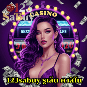123sabuy รูเล็ต คาสิโน
