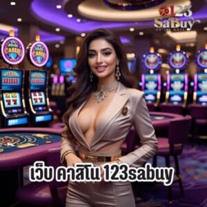 เว็บ คาสิโน 123sabuy
