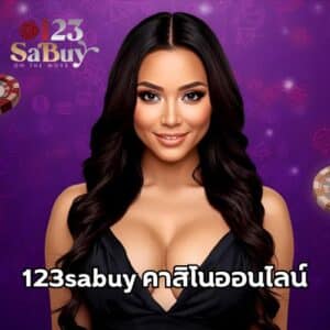 123sabuy คาสิโนออนไลน์
