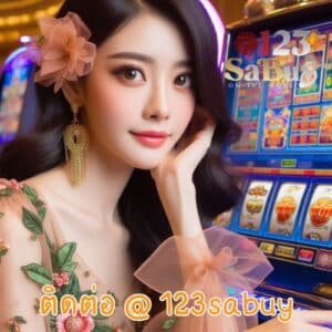 ติดต่อ @ 123sabuy