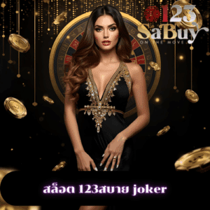 สล็อต 123สบาย joker