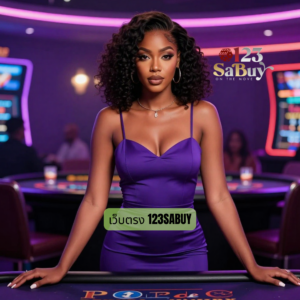เว็บตรง 123sabuy
