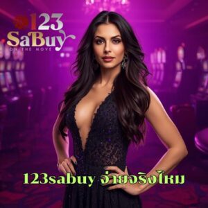 123sabuy จ่ายจริงไหม